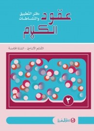Eb5 O.E المشرق - عقود الكلام دفتر جزء 2