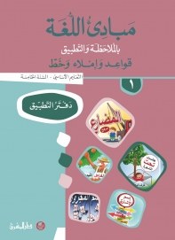 Eb5 O.E المشرق - مبادئ اللغة دفتر جزء 1