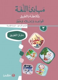 Eb5 O.E المشرق - مبادئ اللغة دفتر جزء 2