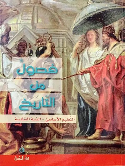 Eb6 - دار المشرق - فصول من التاريخ