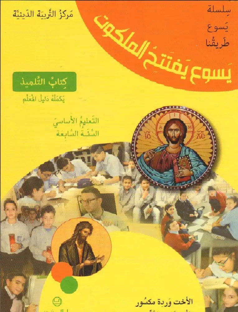 EB7 المشرق - سلسلة يسوع طريقنا