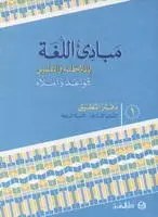 Eb7 O.E المشرق - مبادئ اللغة دفتر جزء 1