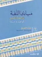 Eb7 O.E المشرق - مبادئ اللغة دفتر جزء 2