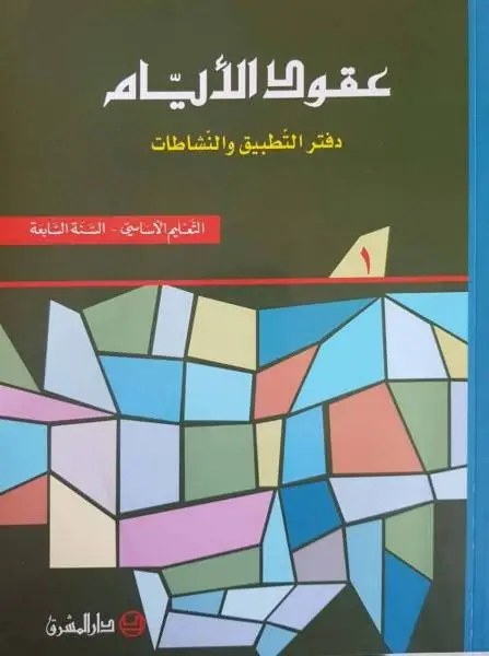 Eb7 O.E المشرق - عقود الأيام دفتر جزء 1