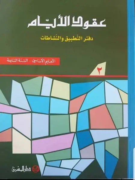 Eb7 O.E المشرق - عقود الأيام دفتر جزء 2