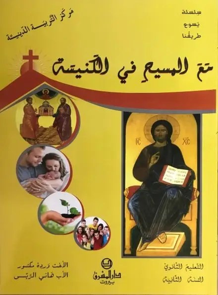 2S المشرق - سلسلة يسوع طريقنا