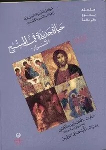 EB8 المشرق - سلسلة يسوع طريقنا