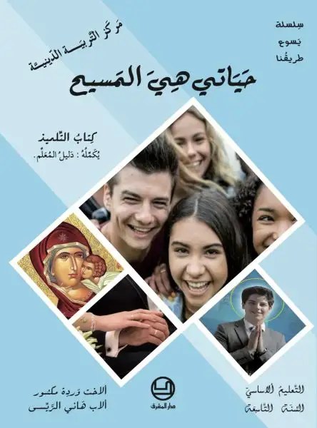 EB9 المشرق - سلسلة يسوع طريقنا