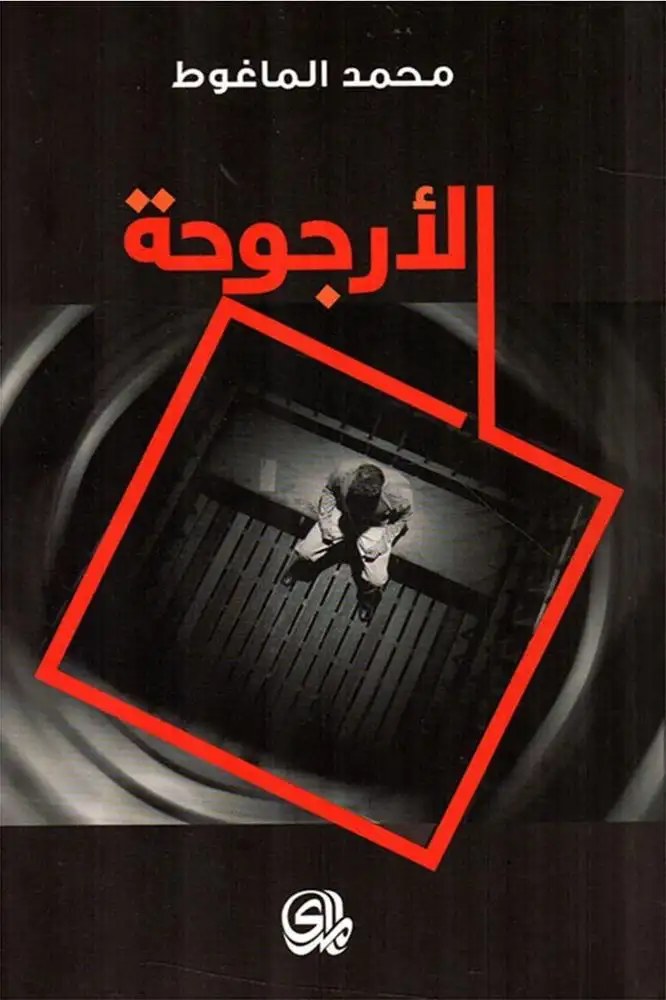مؤسسة المدى - الارجوحة - محمد الماغوط
