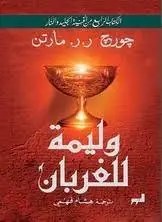دار التنوير - جورج ار ار مارتن - وليمة الغربان