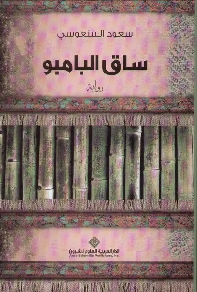 الدار العربية للعلوم - ساق باميو