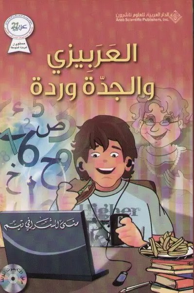 الدار العربية للعلوم - العربيزي و الجدة وردة