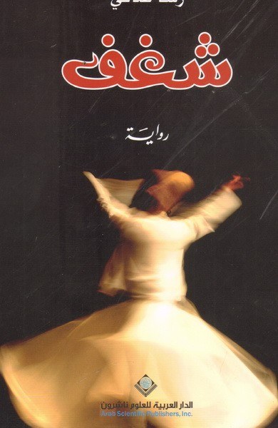 الدار العربية للعلوم - شغف