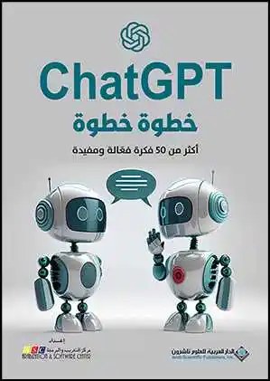 الدار العربية للعلوم - ChatGPT خطوة خطوة