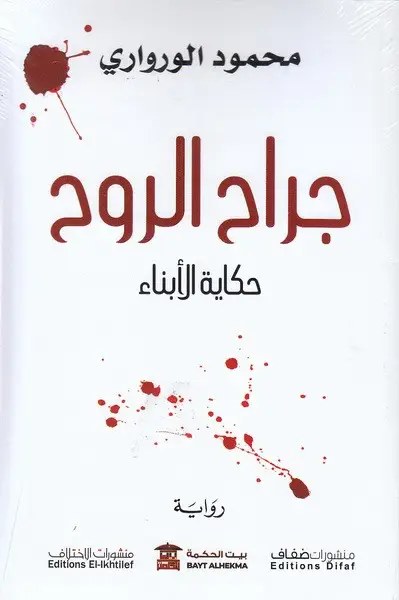 منشورات ضفاف - محمود الورواري - جراح الروح
