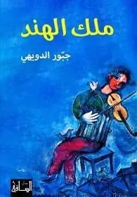 دار الساقي - ملك الهند