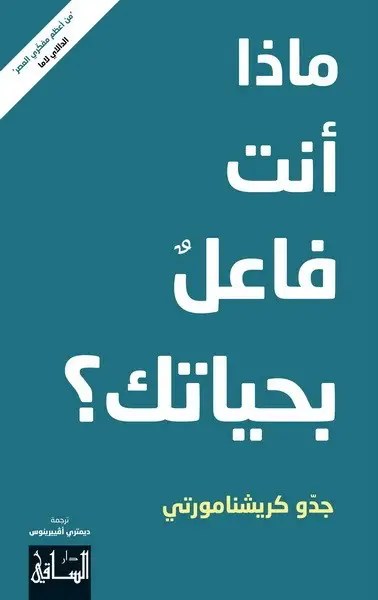 دار الساقي - جدو كرشنامورتي - ماذا أنت فاعل بحياتك