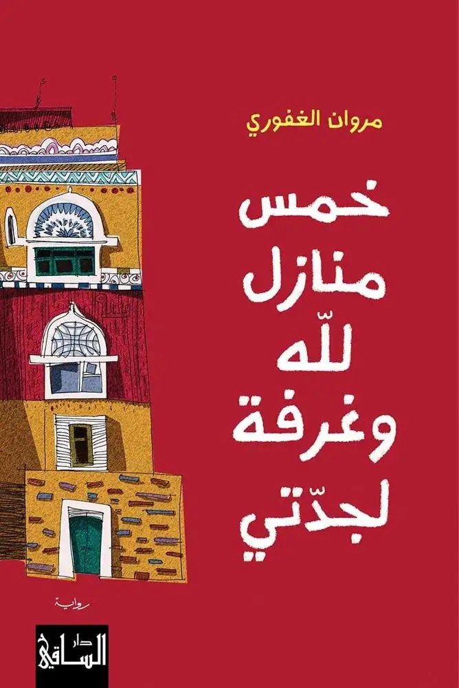 دار الساقي - خمس منازل لله و غرفة لجدتي