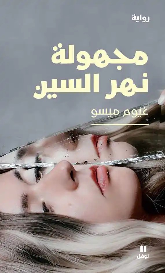 نوفل - غيوم ميسو - مجهولة نهر السين