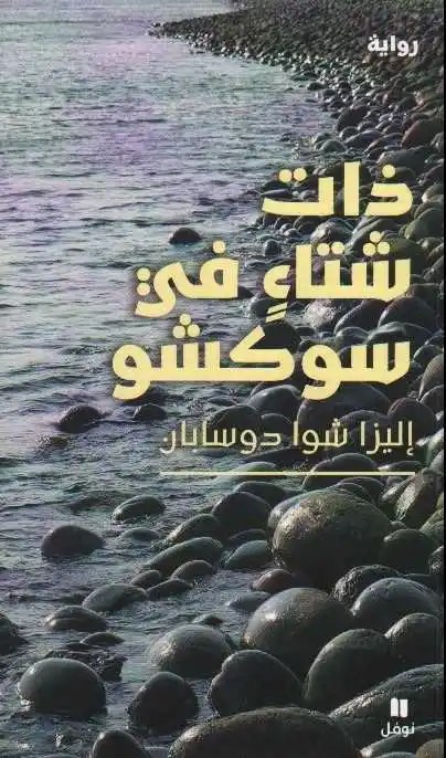 نوفل - ميرنا خليفة - ذات شتاء في سوشكو