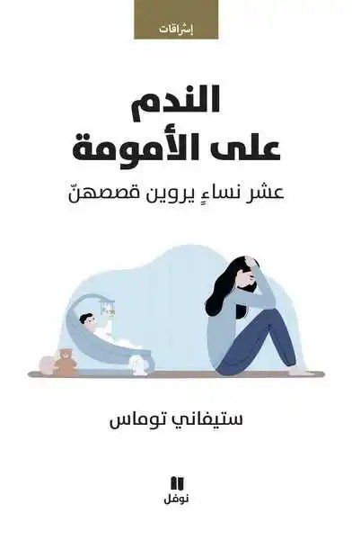 نوفل - ستيفاني توماس - الندم على الامومة