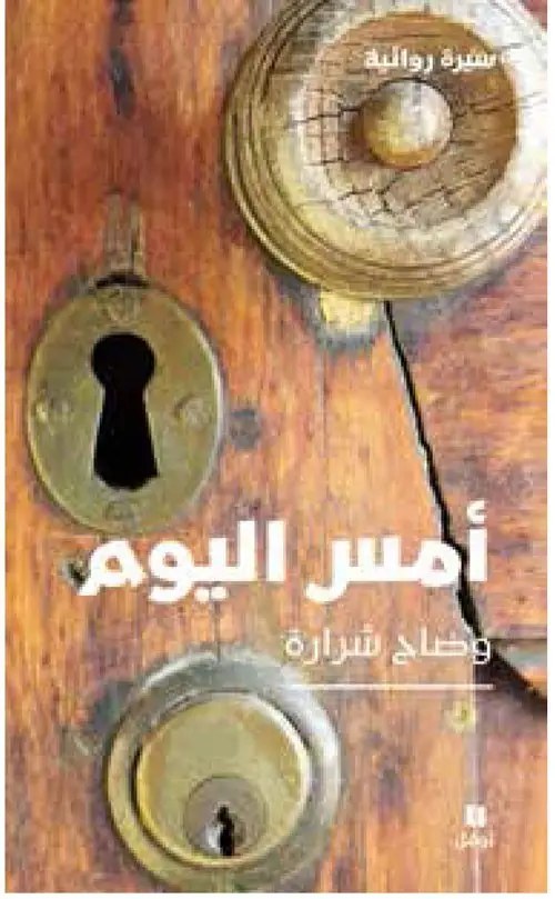 نوفل - وضاح شرارة - أمس اليوم