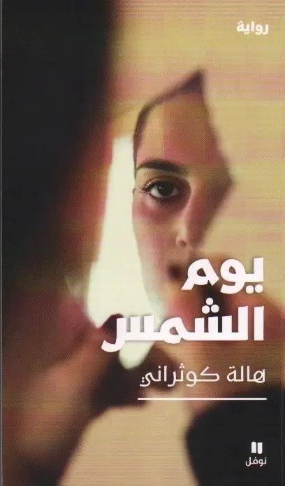 نوفل - هالة كوثراني - يوم الشمس