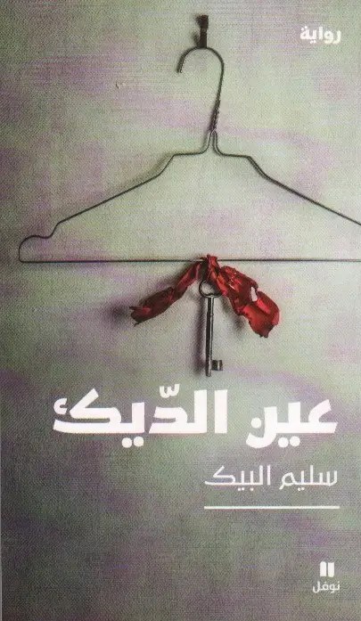 نوفل - سليم البيك - عين الديك