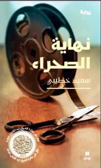 نوفل - سعيد خطيبي - نهاية الصحراء