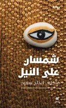 نوفل - عاطف الحاج سعيد - شمسان على النيل
