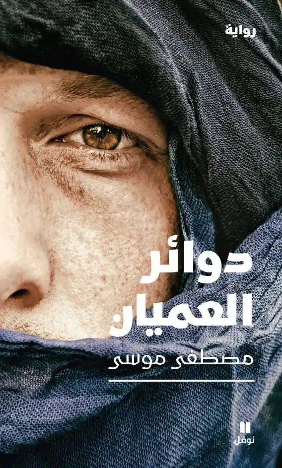 نوفل - مصطفى موسى - دوائر العميان