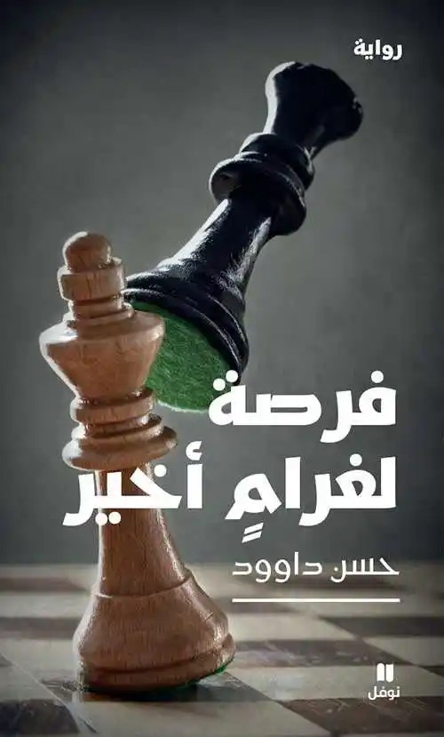 نوفل - حسن داوود - فرصة لغرام أخير