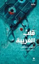 نوفل - غيداء طالب - قلب الغريبة