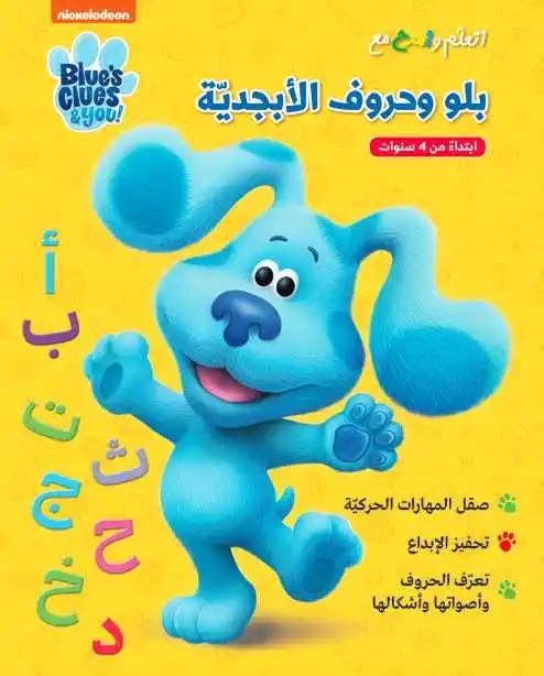 هاشيت أنطوان - أتعلم وأمرح مع بلو حروف الأبجدية  -  بلوز كلوز