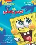 هاشيت أنطوان - أتعلم وأمرح مع سبونج بوب - الجمع والطرح