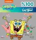 هاشيت أنطوان -  100% تلوين - لنلعب معاً