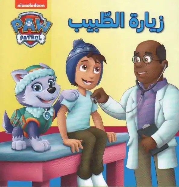 هاشيت أنطوان - دورية المخلب  - زيارة الطبيب