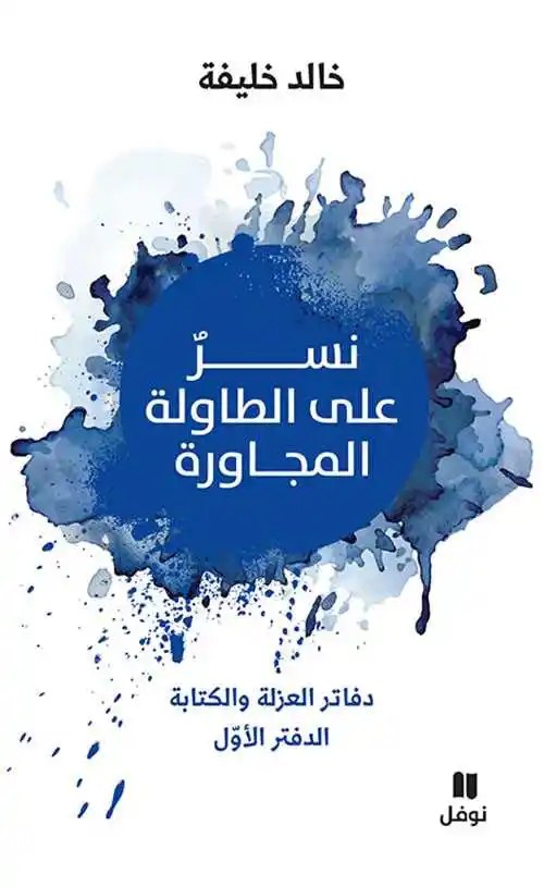نوفل - خالد خليفة - نسر على الطاولة المجاورة