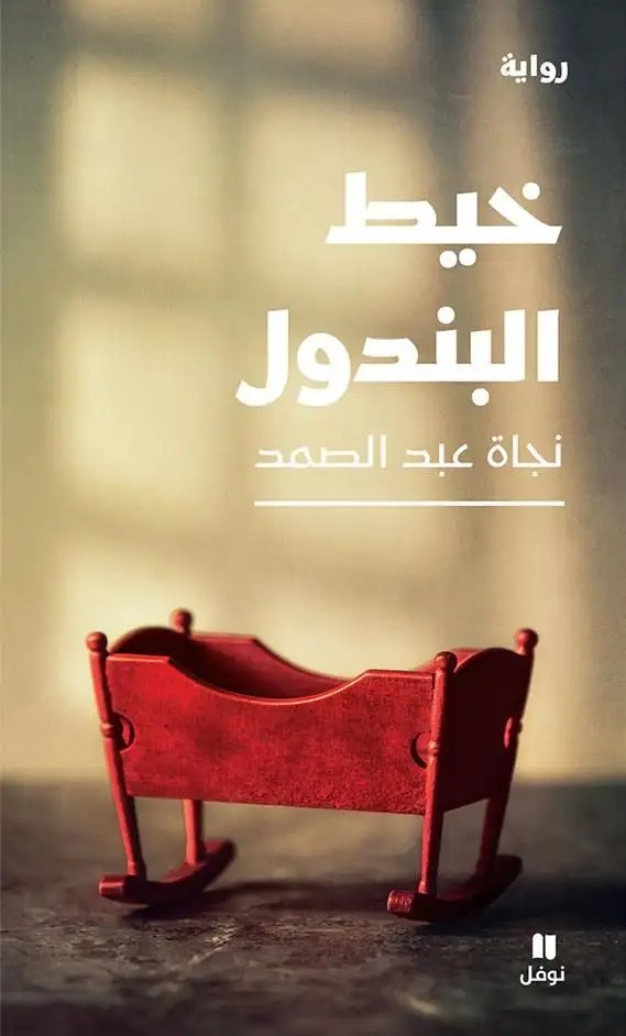 نوفل - نجاة عبد الصمد - خيط البندول