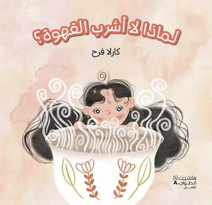 هاشيت أنطوان - لماذا لا أشرب القهوة