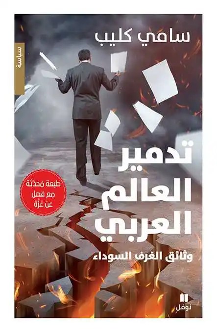 نوفل - سامي كليب - تدمير العالم العربي - وثائق الغرف السوداء