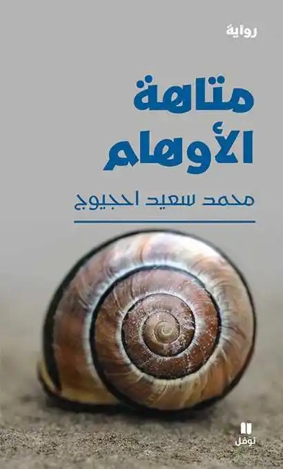 نوفل - محمد سعيد احجيوج - متاهة الأوهام