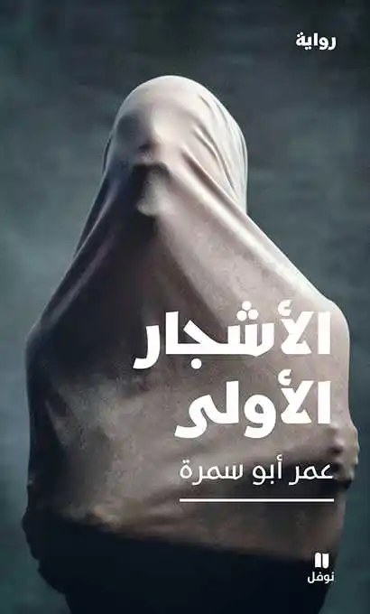 نوفل - عمر أبو سمرة - الأشجار الأولى