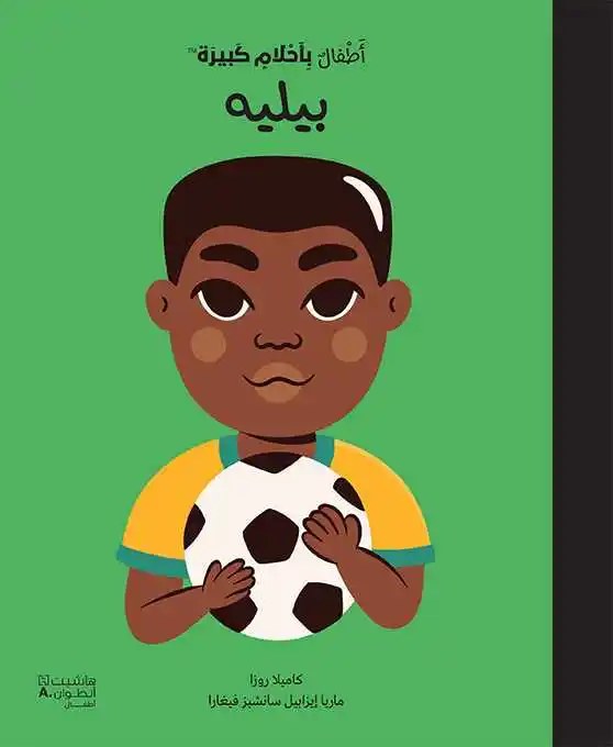 هاشيت أنطوان - أطفال بأحلام كبيرة  -  بيليه