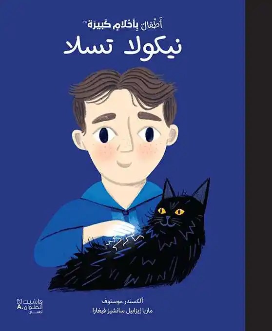 هاشيت أنطوان - أطفال بأحلام كبيرة  - نيكولا تسلا