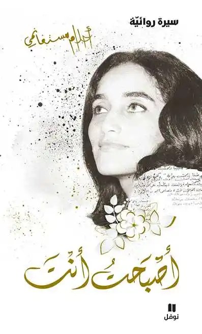 نوفل - أحلام مستغانمي - اصبحت انت