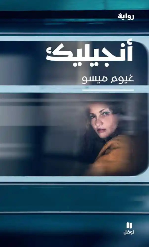نوفل - غيوم ميسو - أنجيليك