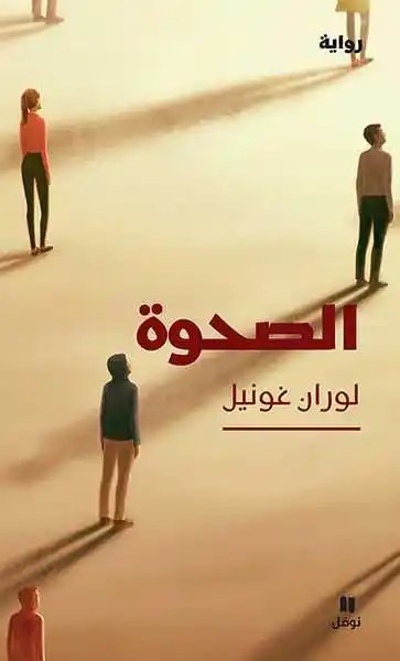 نوفل - لوران غونيل - الصحوة