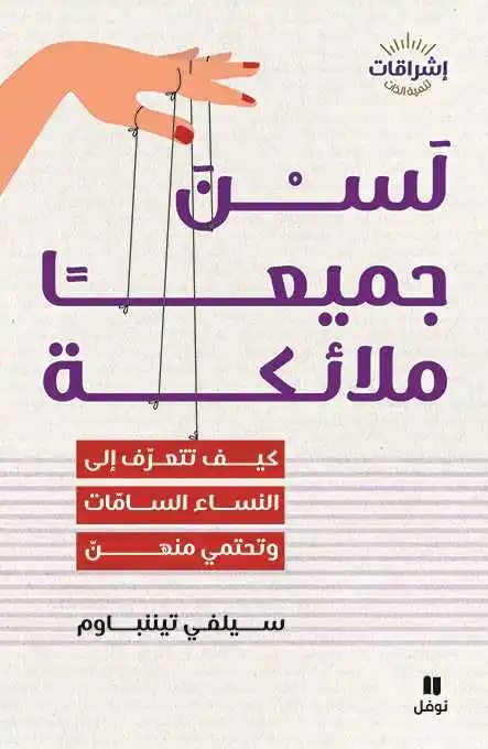 نوفل - سيلفي تيننباوم - لسن جميعا ملائكة
