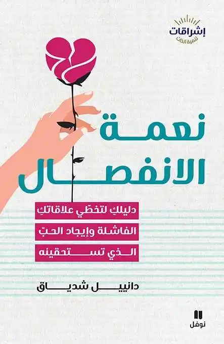 نوفل - دانييل شدياق - نعمة الانفصال